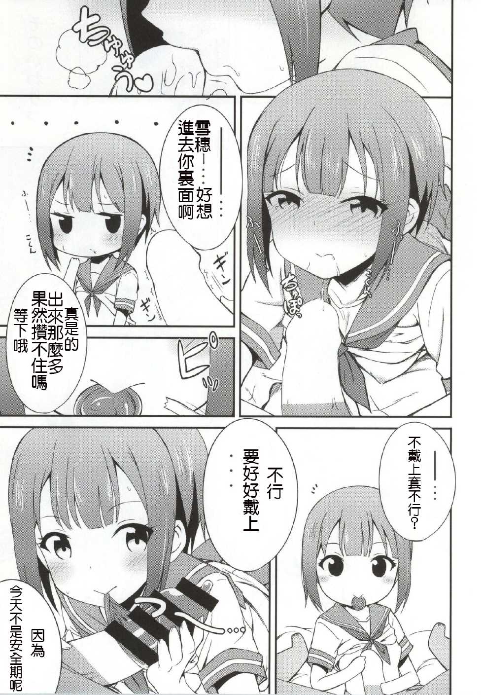 (C86) [E ni Kaita Mochi (Itamochi)] Love Yukiho (Love Live!) [Chinese] [光年汉化组] - Page 7