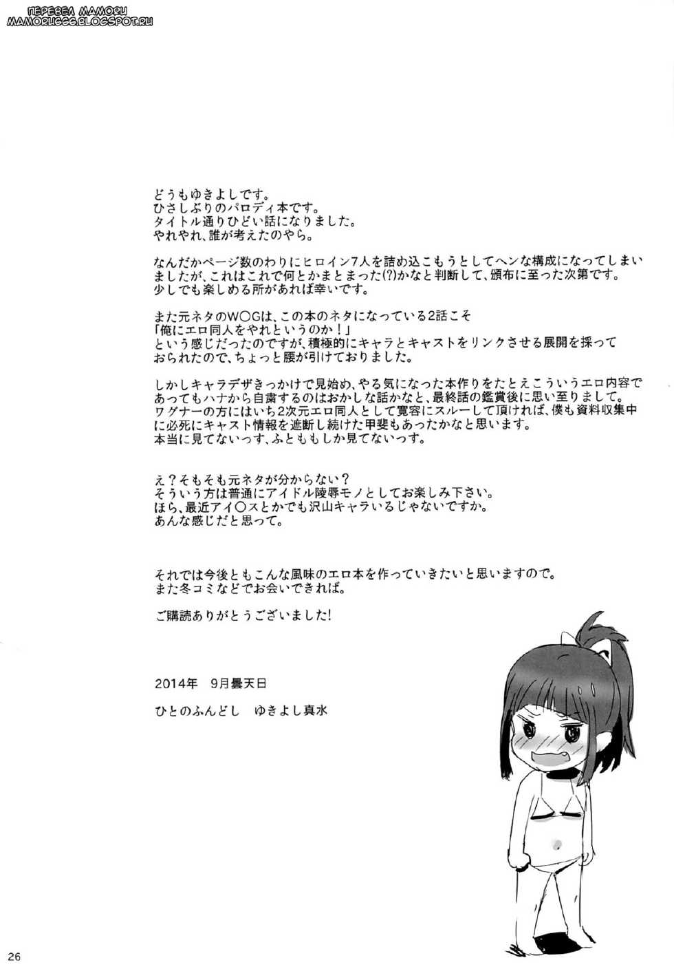 (C86) [Hito no Fundoshi (Yukiyoshi Mamizu)] WUG no Hidoi Hi. (Wake Up, Girls!) [Russian] {Mamoru} - Page 23