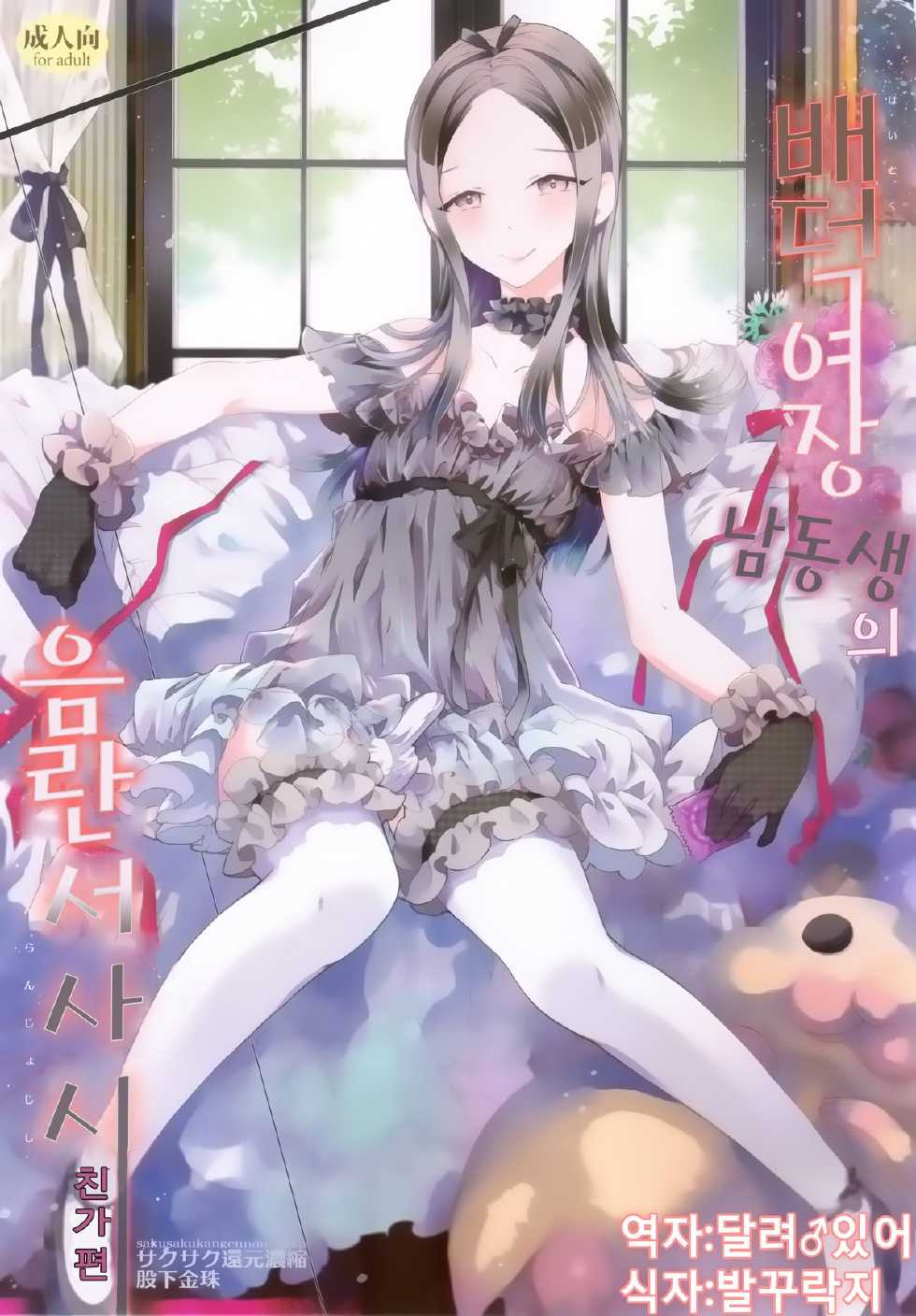 (Futaket 10.5) [Sakusaku Kangen Noushuku (Matashita Kintama)] Haitoku Josou Otouto no Inran Jojishi - Jikka Hen [Korean] [달려♂있어] - Page 1