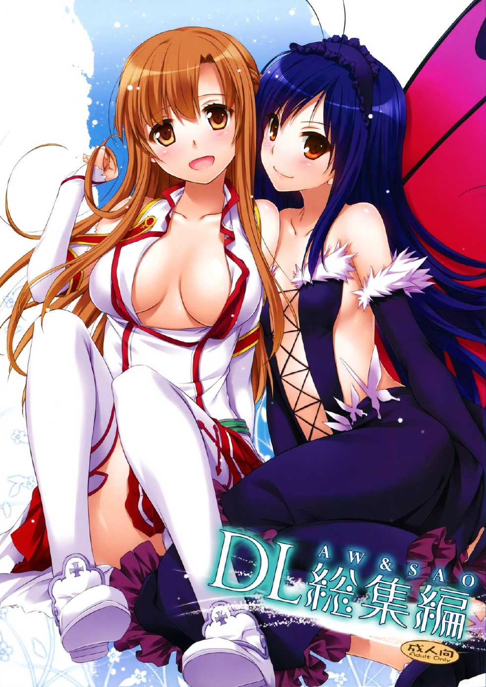 (C86) [Digital Lover (Nakajima Yuka)] DL-AW&SAO Soushuuhen (Accel World, Sword Art Online) - Page 1
