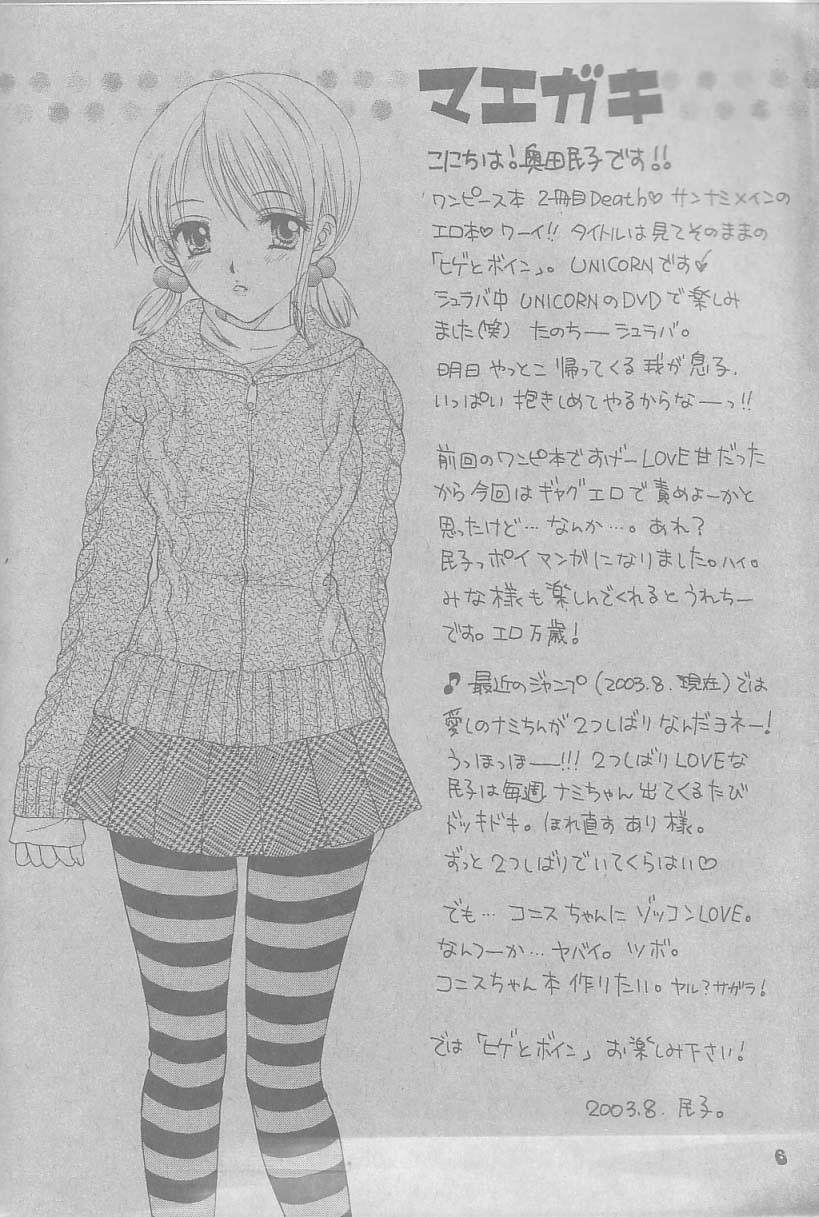 (C64) [Chara Chara (Okuda Tamiko)] Hige to Boin (One Piece) - Page 3