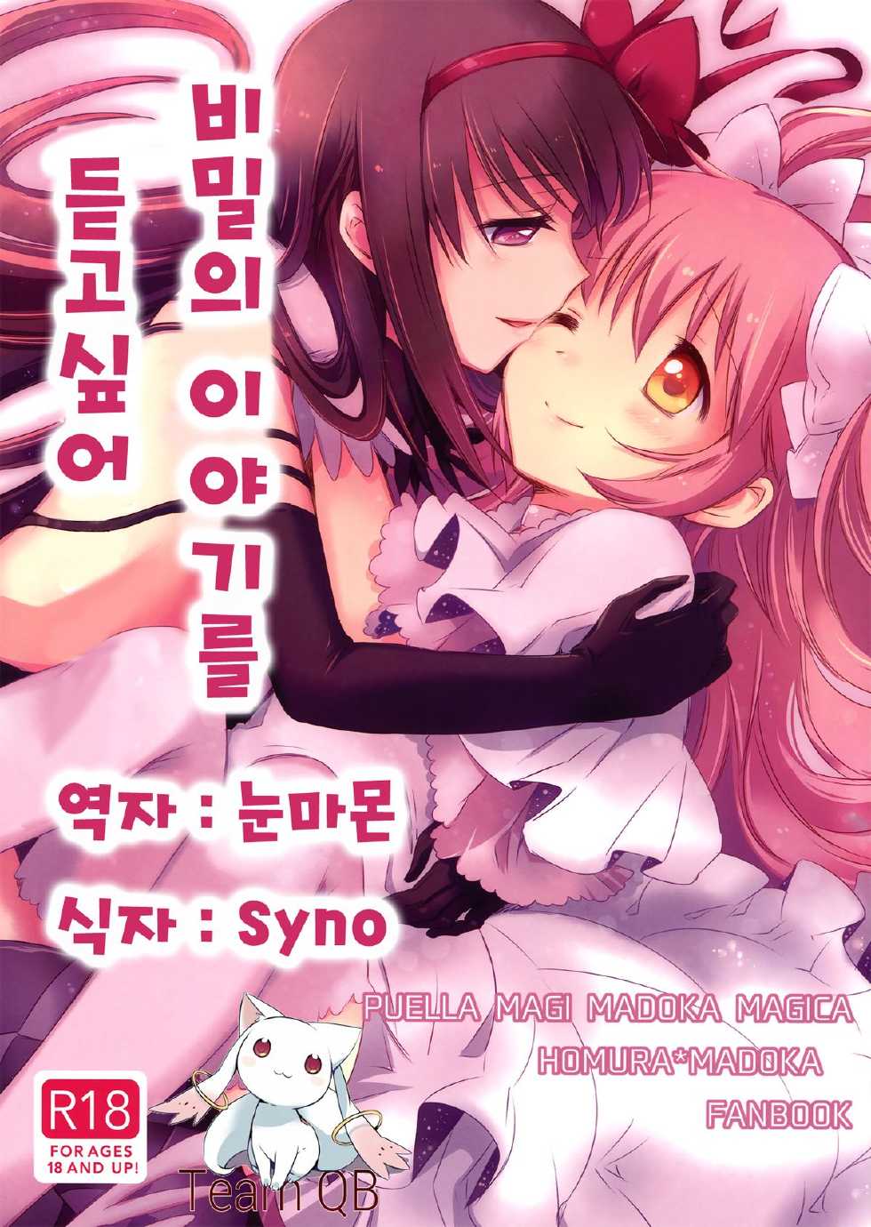 (Mou Nani mo Kowaku Nai 14) [CITRON (Yamada Ako)] Himitsu no Hanashi o Kikitai Soudesu | 비밀의 이야기를 듣고싶어 (Puella Magi Madoka Magica) [Korean] [Team QB] - Page 1