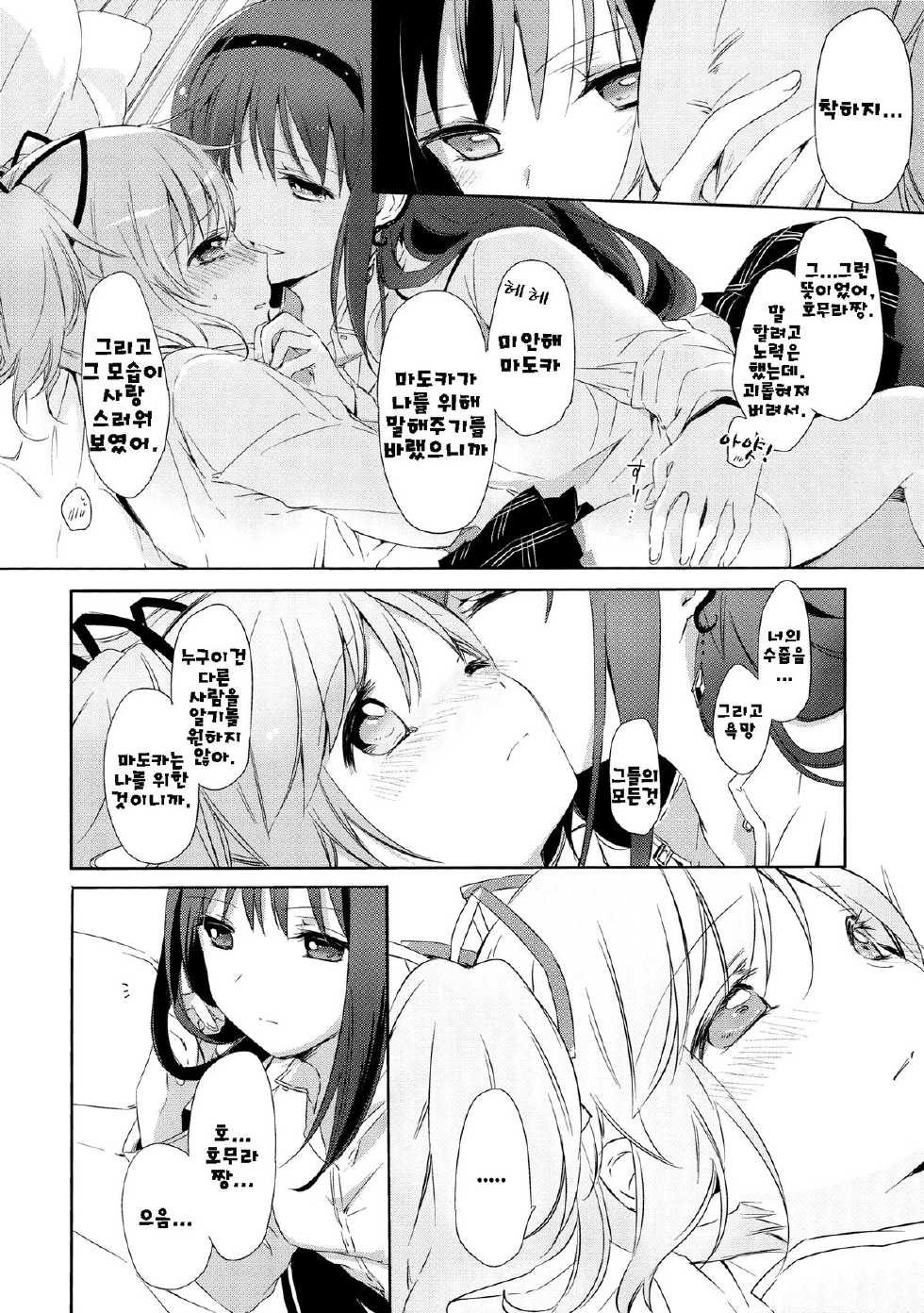 (Mou Nani mo Kowaku Nai 14) [CITRON (Yamada Ako)] Himitsu no Hanashi o Kikitai Soudesu | 비밀의 이야기를 듣고싶어 (Puella Magi Madoka Magica) [Korean] [Team QB] - Page 9