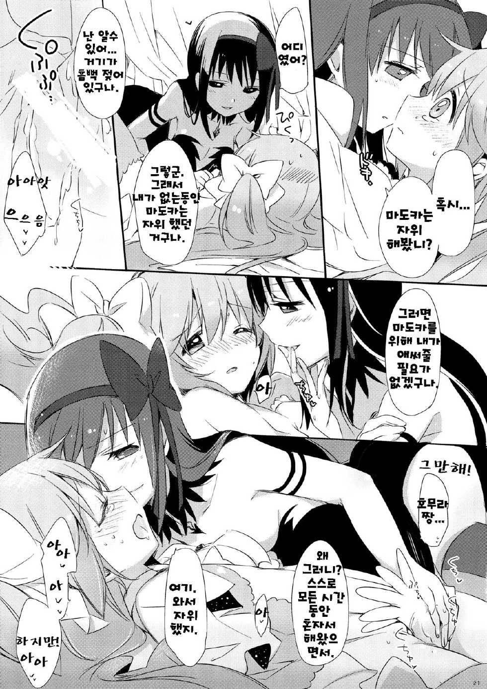 (Mou Nani mo Kowaku Nai 14) [CITRON (Yamada Ako)] Himitsu no Hanashi o Kikitai Soudesu | 비밀의 이야기를 듣고싶어 (Puella Magi Madoka Magica) [Korean] [Team QB] - Page 20