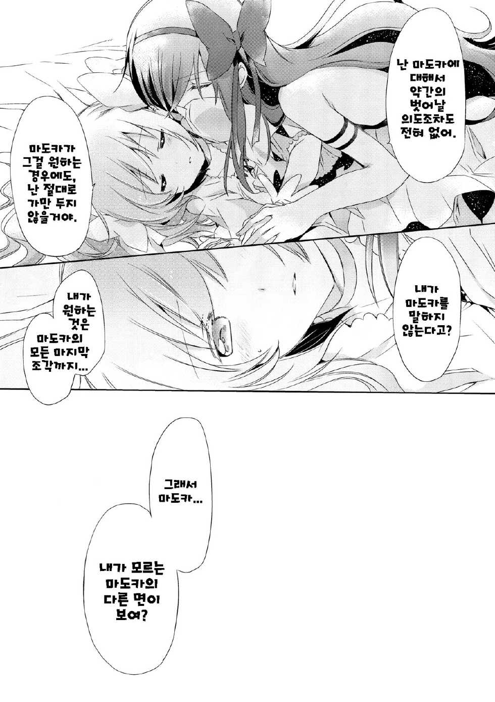 (Mou Nani mo Kowaku Nai 14) [CITRON (Yamada Ako)] Himitsu no Hanashi o Kikitai Soudesu | 비밀의 이야기를 듣고싶어 (Puella Magi Madoka Magica) [Korean] [Team QB] - Page 24