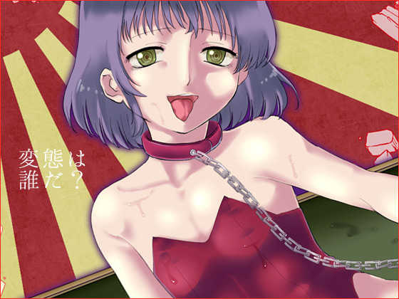 [Mary no Yamai (Taguchi)] Hentai wa Dare da? - Page 1