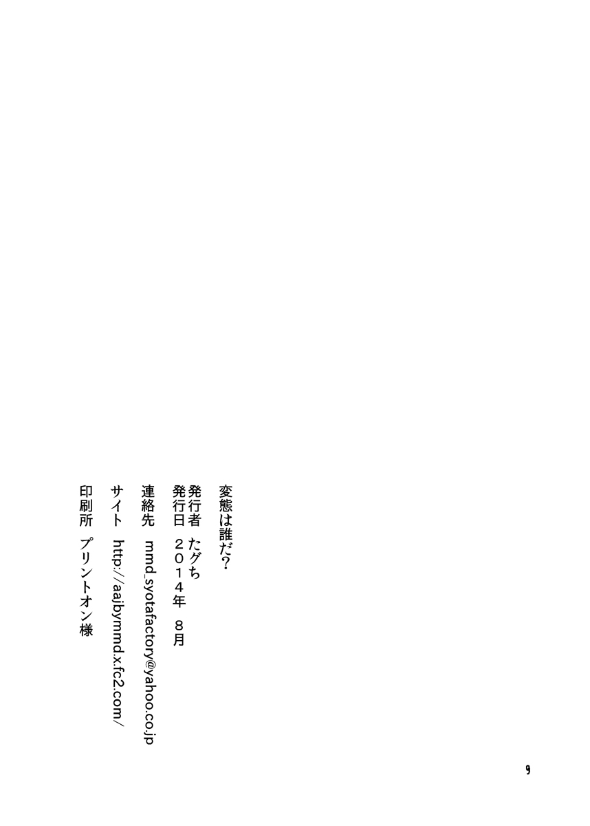 [Mary no Yamai (Taguchi)] Hentai wa Dare da? - Page 11