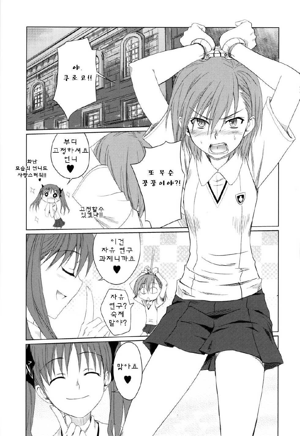 (C77) [Shikitenshi (Shironeko Sanbou)] Toaru Hinnyuu no Naichichi Hon | 어떤 빈유의 초과학본 (Toaru Kagaku no Railgun) [Korean] [Team Ouroboros] - Page 5