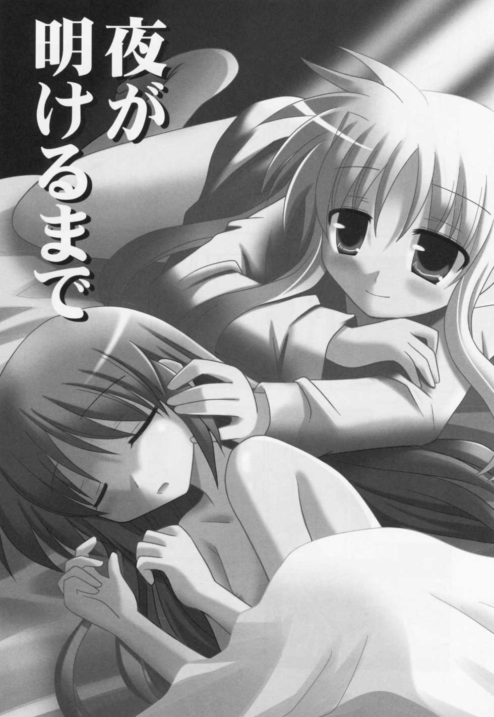 (C77) [Sagamani. (Sagami Inumaru)] Yoru ga Akeru made (Mahou Shoujo Lyrical Nanoha) - Page 2