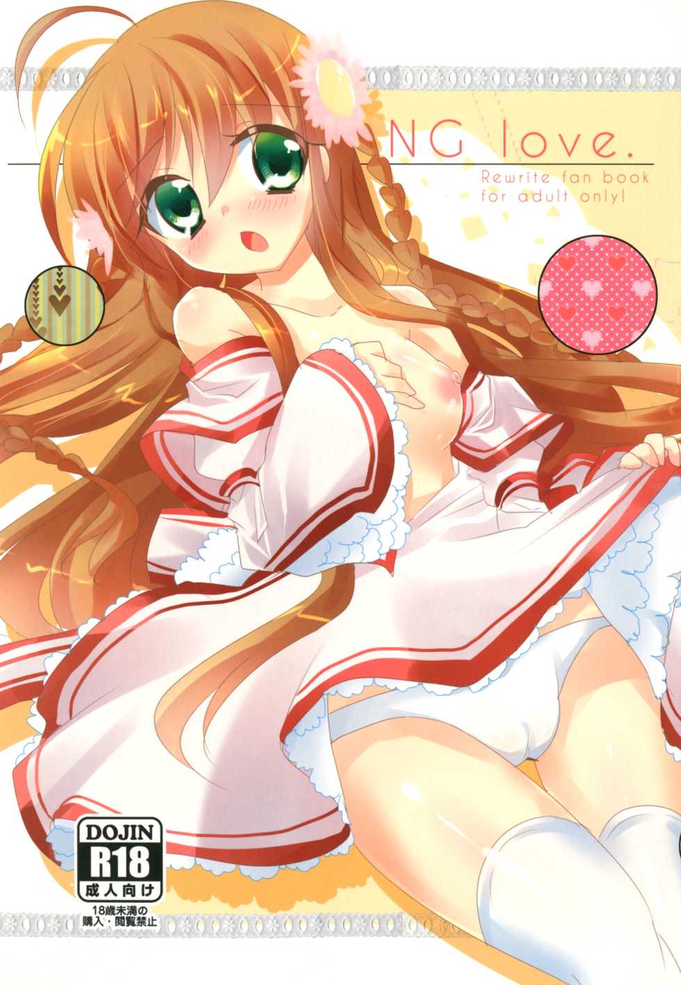 [Slime Kikaku (Kuriyuzu Kuryuu)] NG love. (Rewrite) [Digital] - Page 1