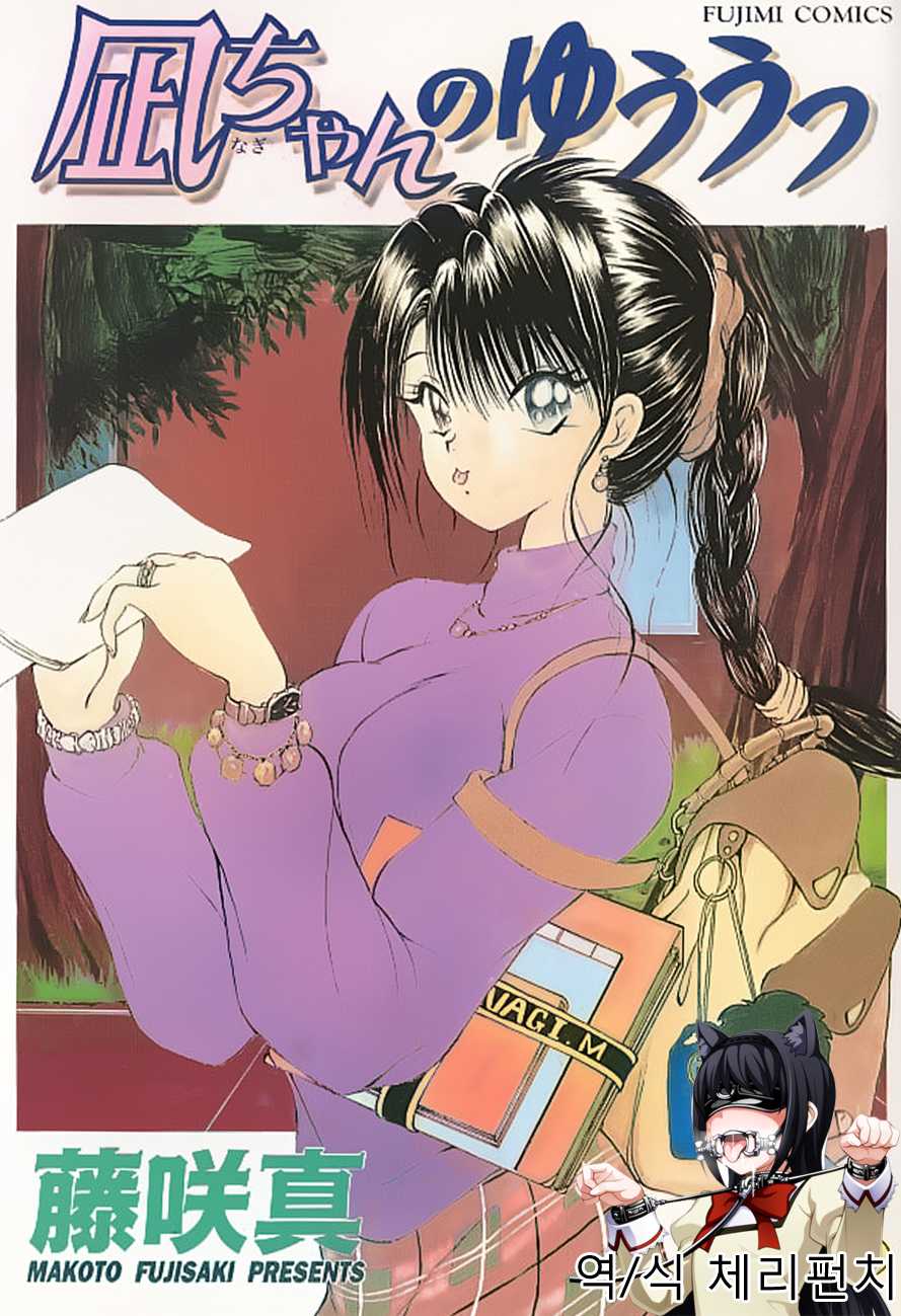 [Fujisaki Makoto] Nagi-chan no Yuuutsu [Korean] [체리펀치] [Incomplete] - Page 1