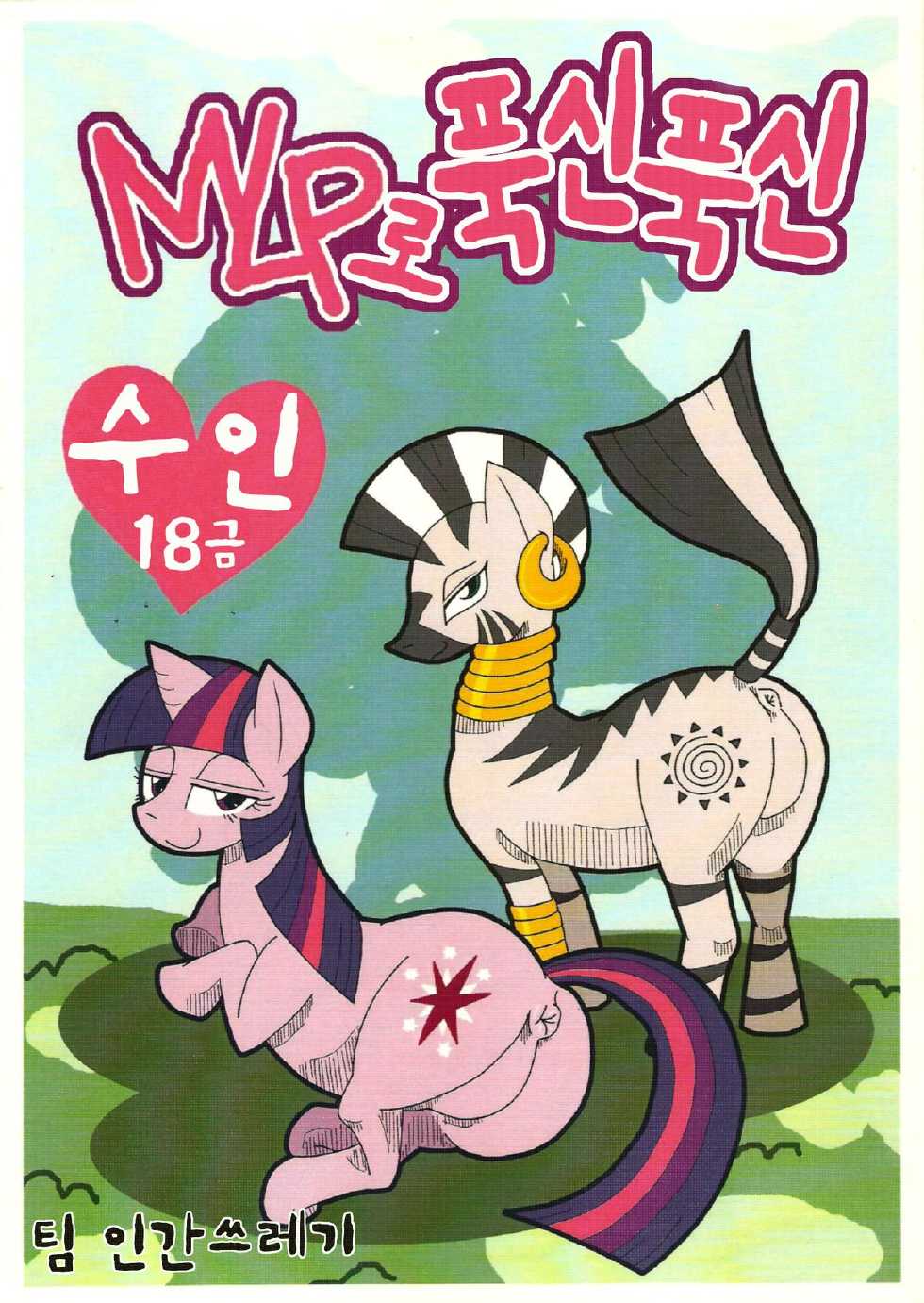 (Fur-st 5) [Harenchi Doubutsuen (Shinooka Fuku Enchou)] MLP de Mufumufu (My Little Pony: Friendship is Magic) [Korean] [TeamHumanTrash] - Page 1
