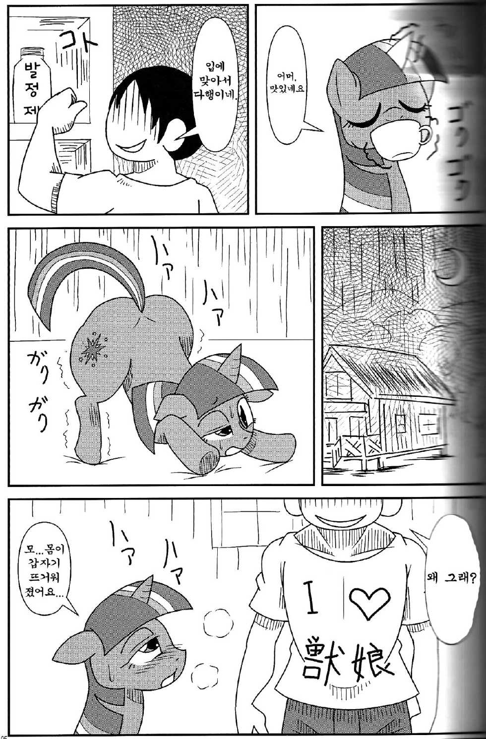 (Fur-st 5) [Harenchi Doubutsuen (Shinooka Fuku Enchou)] MLP de Mufumufu (My Little Pony: Friendship is Magic) [Korean] [TeamHumanTrash] - Page 4