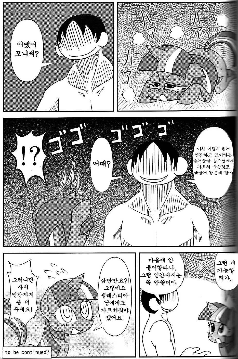 (Fur-st 5) [Harenchi Doubutsuen (Shinooka Fuku Enchou)] MLP de Mufumufu (My Little Pony: Friendship is Magic) [Korean] [TeamHumanTrash] - Page 14