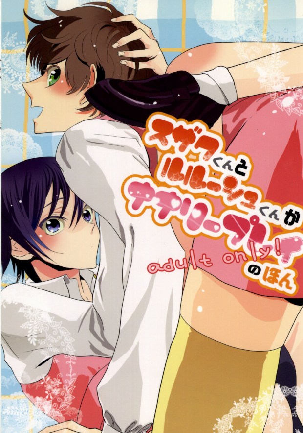 [Zenryoku de Watashi o Aise. (Ayumi)] Suzaku-kun to Lelouch-kun ga Nunnally Play no Hon (CODE GEASS: Lelouch of the Rebellion) - Page 1