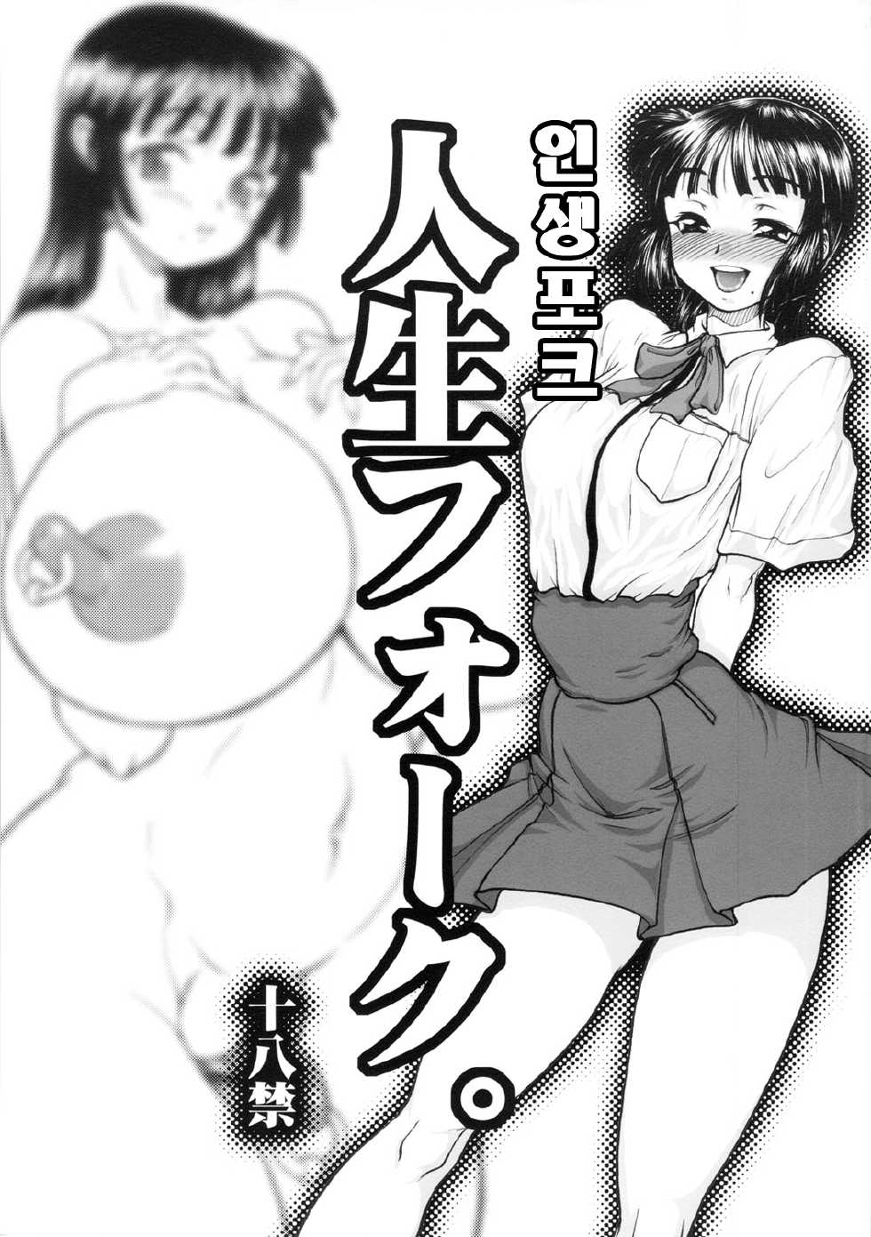 (C82) [Rei no Tokoro (Kuroarama Soukai)] Jinsei Fork. [Korean] - Page 1