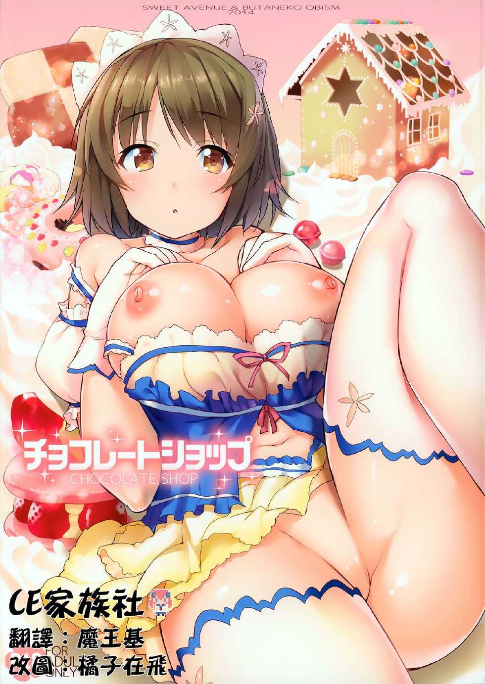(C86) [Sweet Avenue (Kaduchi, Takasaka Donten, Omegane)] CHOCOLATE SHOP (THE IDOLM@STER CINDERELLA GIRLS) [Chinese] [CE家族社] - Page 1