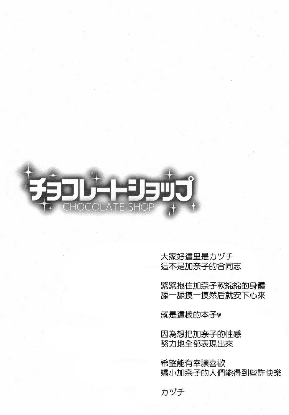 (C86) [Sweet Avenue (Kaduchi, Takasaka Donten, Omegane)] CHOCOLATE SHOP (THE IDOLM@STER CINDERELLA GIRLS) [Chinese] [CE家族社] - Page 4