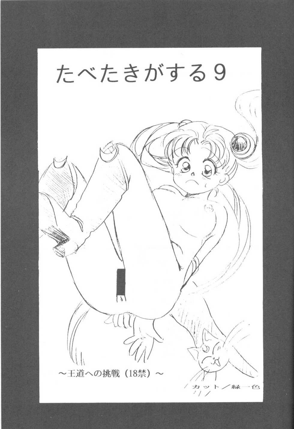(CR17) [Paradise City (Various)] Tabeta Kigasuru 9 (Bishoujo Senshi Sailor Moon) - Page 2