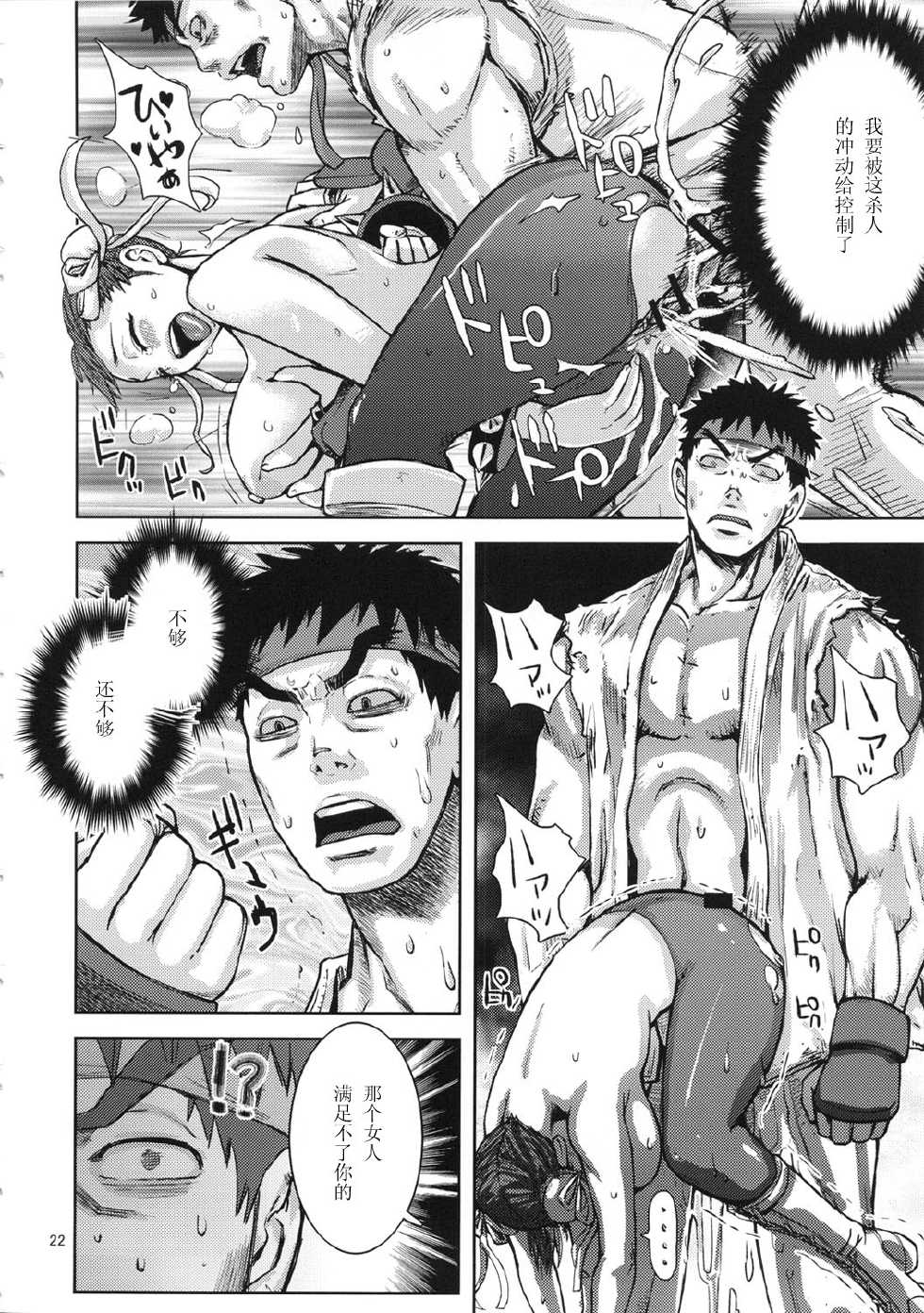 [peach fox (Kira Hiroyoshi)] Kuruoshiki Nani Kakusei (Street Fighter) [Chinese] [黑条汉化] [2011-10] - Page 21