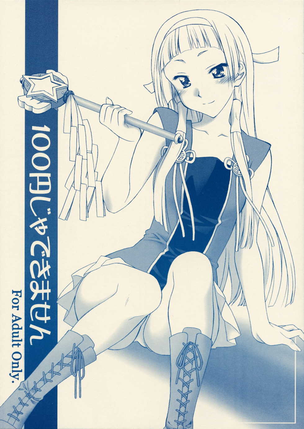 (C75) [Geiwamiwosukuu!! (Karura Syou)] 100 Yen Jadekimasen (Kannagi) - Page 1