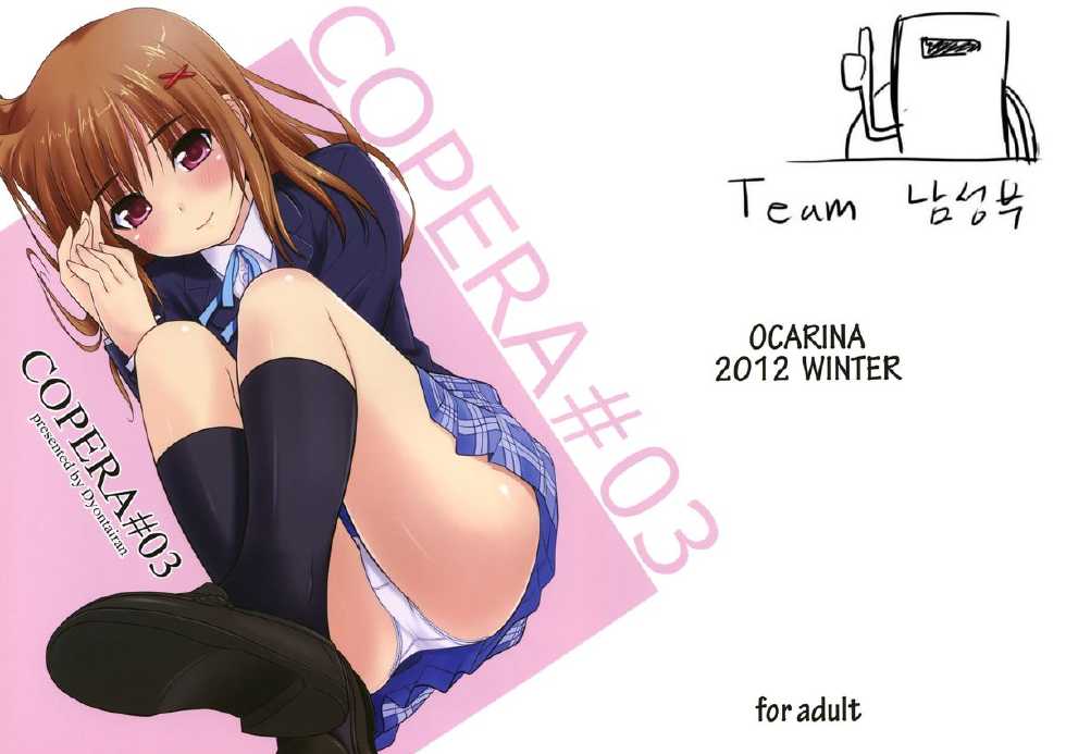 (C83) [Ocarina (Dyontairan)] Copera #03 [Korean] - Page 2