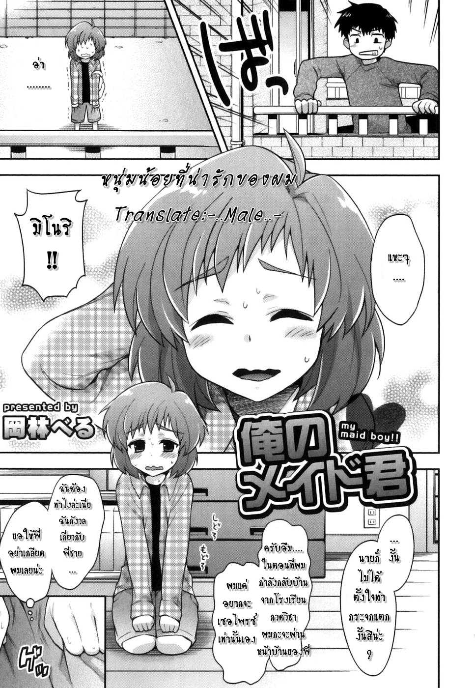 [Okabayashi Beru] Ore no Maid-kun - my maid boy!! | หนุ่มน้อยที่น่ารักของผม (Ero Shota 22 - Mahou x Shounen x Otokonoko) [Thai ภาษาไทย] [-..Male..-] - Page 3