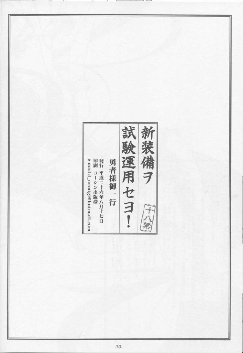 (C86) [Yuusha-sama Go-ikkou (Nemigi Tsukasa)] Shin Soubi wo Shiken Unyou seyo! (Kantai Collection -KanColle-) - Page 29