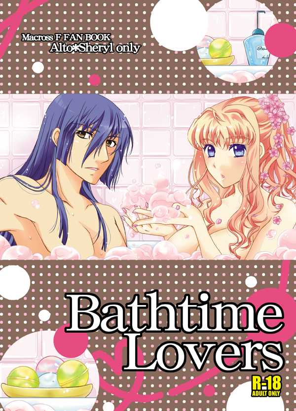 [LOVE ME DO(Natsume, Satou)]Bathtime Lovers[Macross Frontier]sample - Page 1