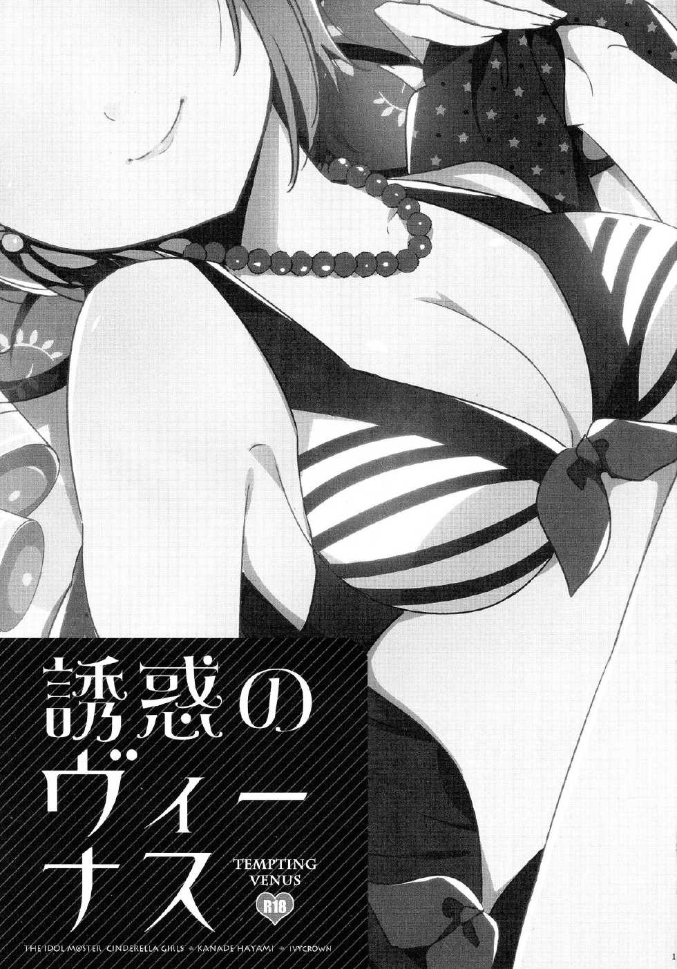 (C86) [ivycrown (emu)] Yuuwaku no Venus (THE IDOLM@STER CINDERELLA GIRLS) - Page 2