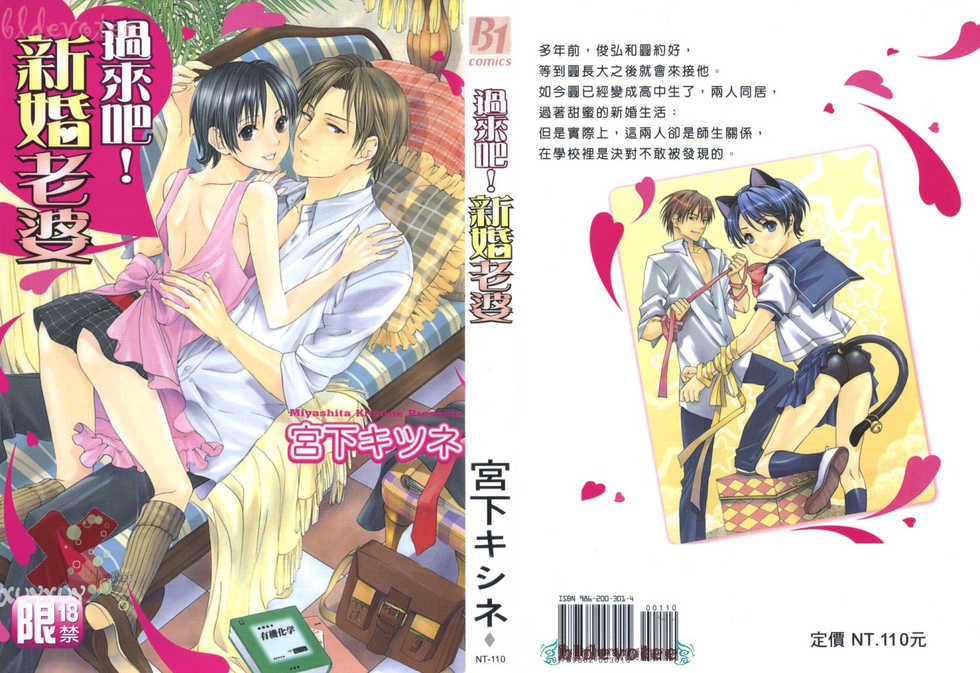 [Miyashita Kitsune] Oidemase Shinkon-san | 過來吧！新婚老婆 [Chinese] - Page 1