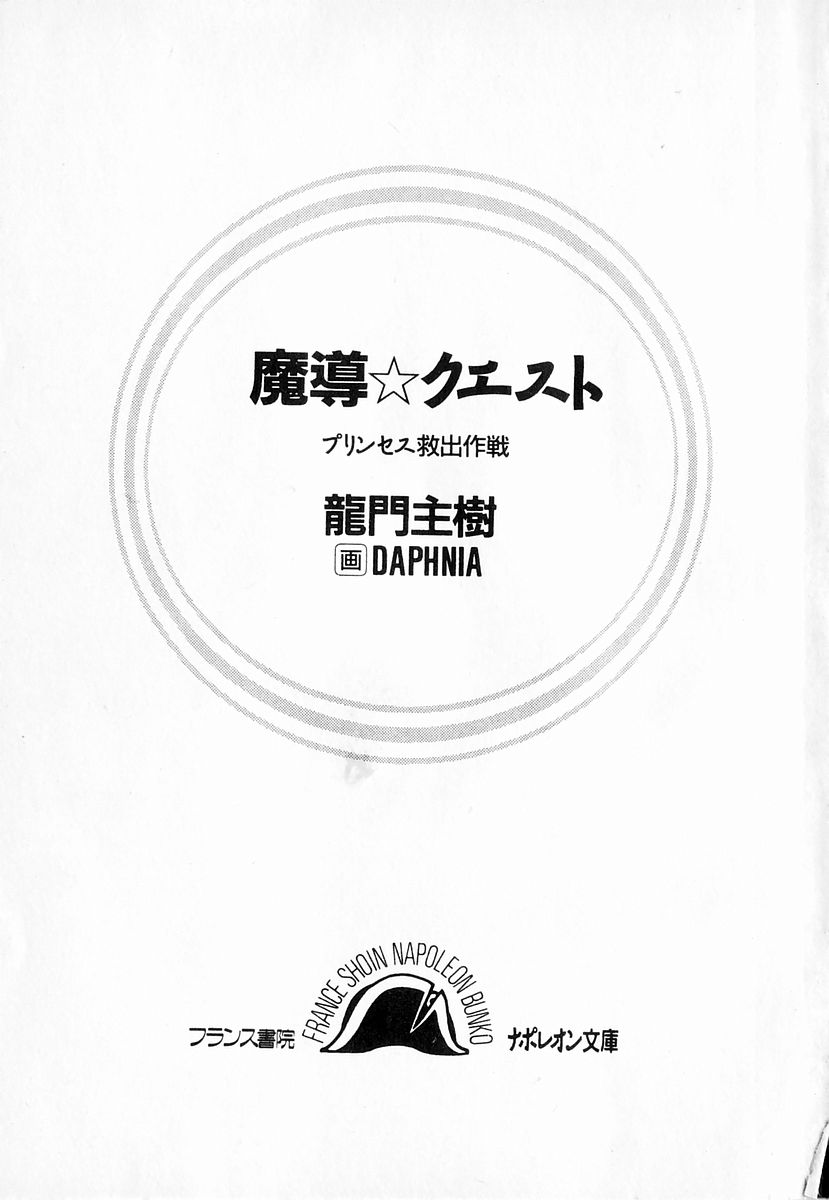 [Ryuumon Kazuki, DAPHNIA] Madou Quest - Princess Kyuushutsu Sakusen - Page 3