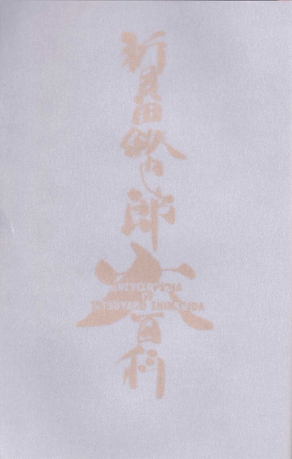 [Shinkaida Tetsuyarou] Shinkaida Tetsuyarou Daihyakka - Page 4