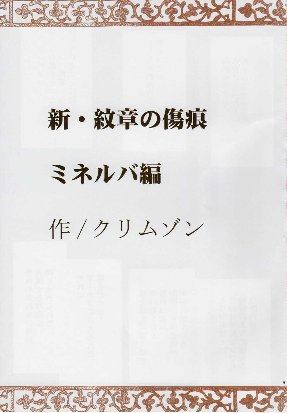 (C75) [Crimson] Shin Monshou no Kizuato (Fire Emblem: Monshou no Nazo) - Page 20