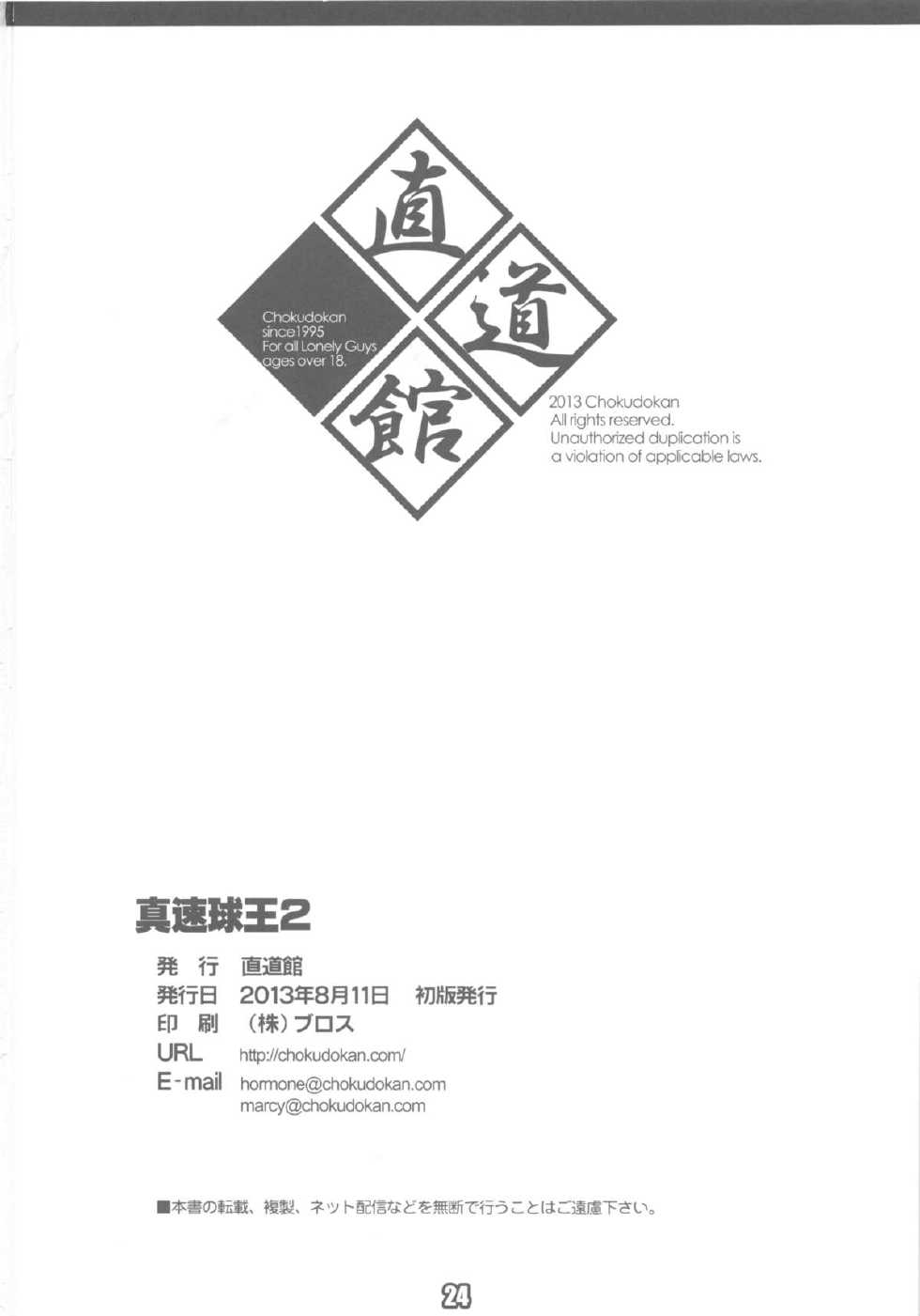 (C84) [Chokudoukan (Marcy Dog, Hormone Koijirou)] Shin Sokkyuuou 2 (Various) - Page 26