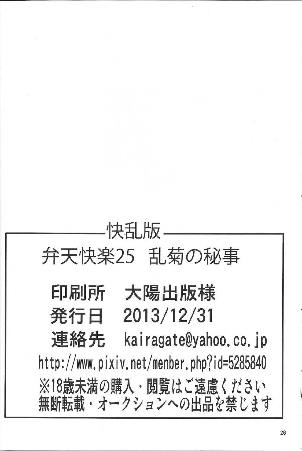 (C85) [Kairanban (Emine Kendama)] Benten Kairaku 25 Rangiku no Himegoto (Bleach) [English] [CGrascal] - Page 25