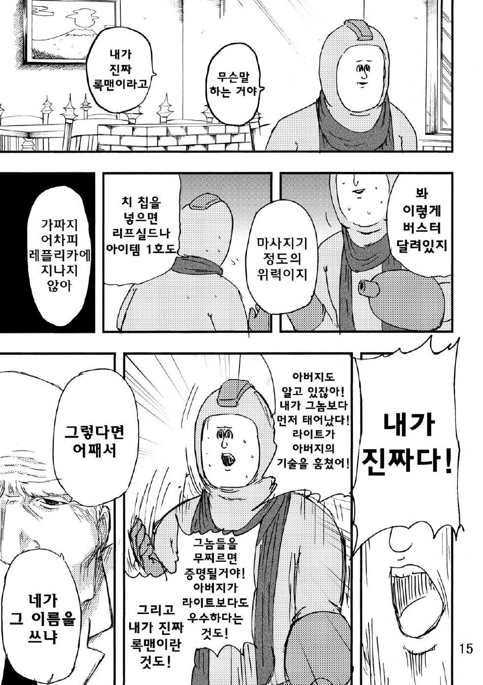 (C80) [Jigoku no Misawa (Jigoku no Misawa, Iwata Kazuya)] Rockman no Erohon 2 | 록맨  에로책 2 (Megaman) [Korean] [Team Rosybory] - Page 14