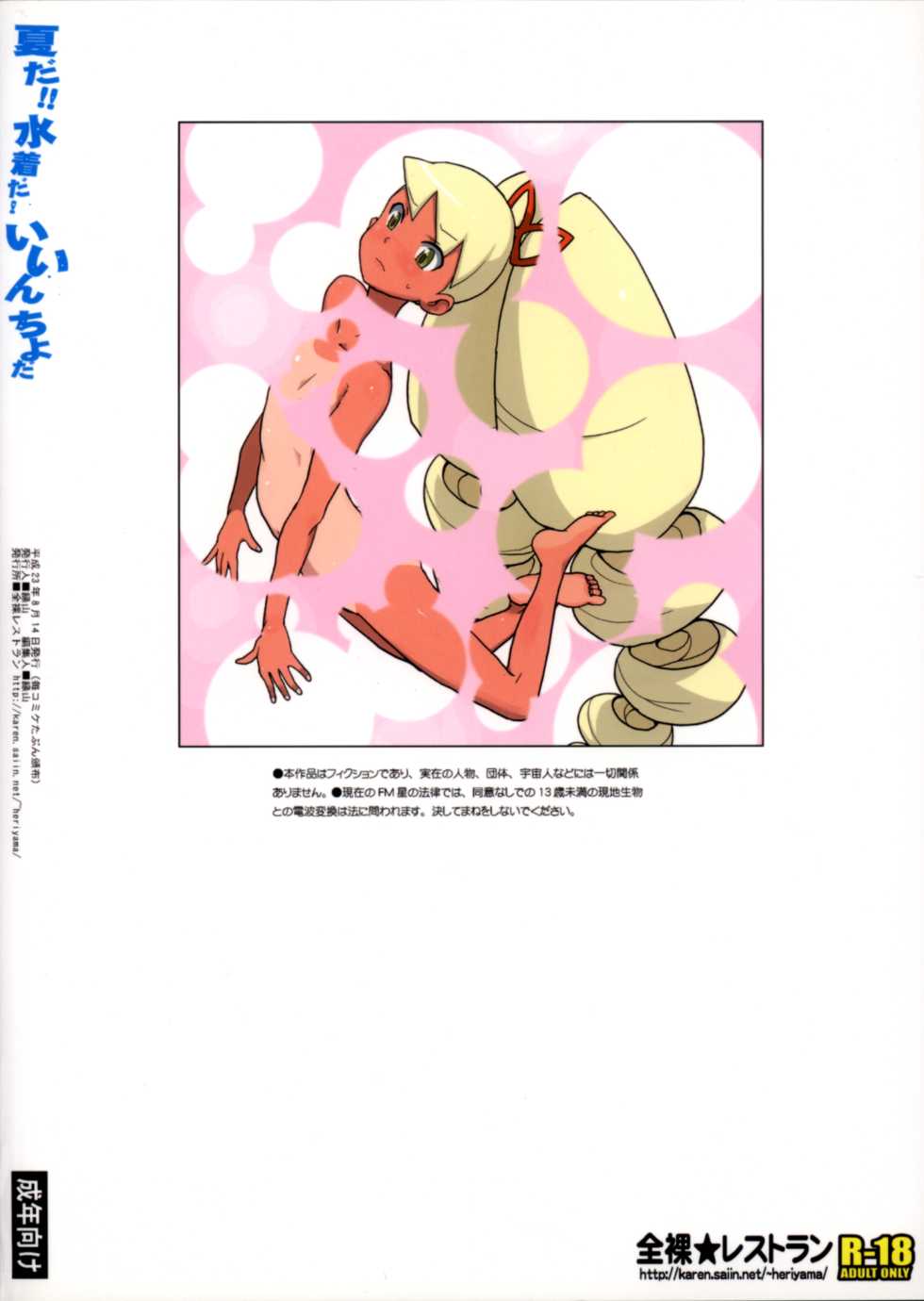(C80) [Zenra Restaurant (Heriyama)] Natsu da! Mizugi da! Iincho da (Mega Man Star Force) - Page 2