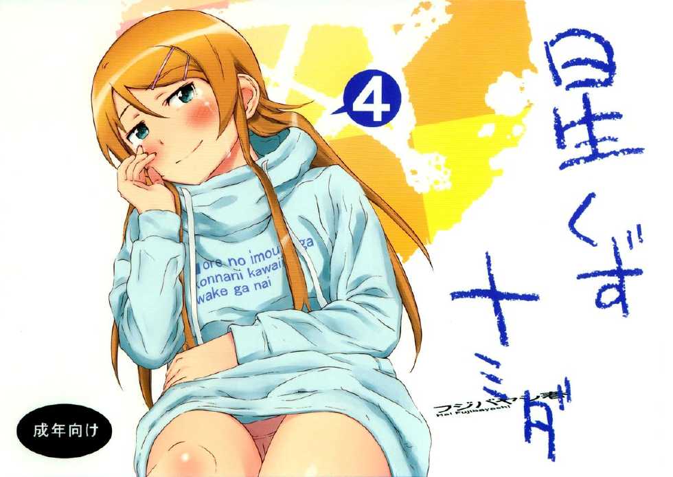 [†NIL† (Fujibayashi Haru)] Hoshikuzu Namida 4 (Ore no Imouto ga Konna ni Kawaii Wake ga Nai) [English] {An_chan} - Page 1