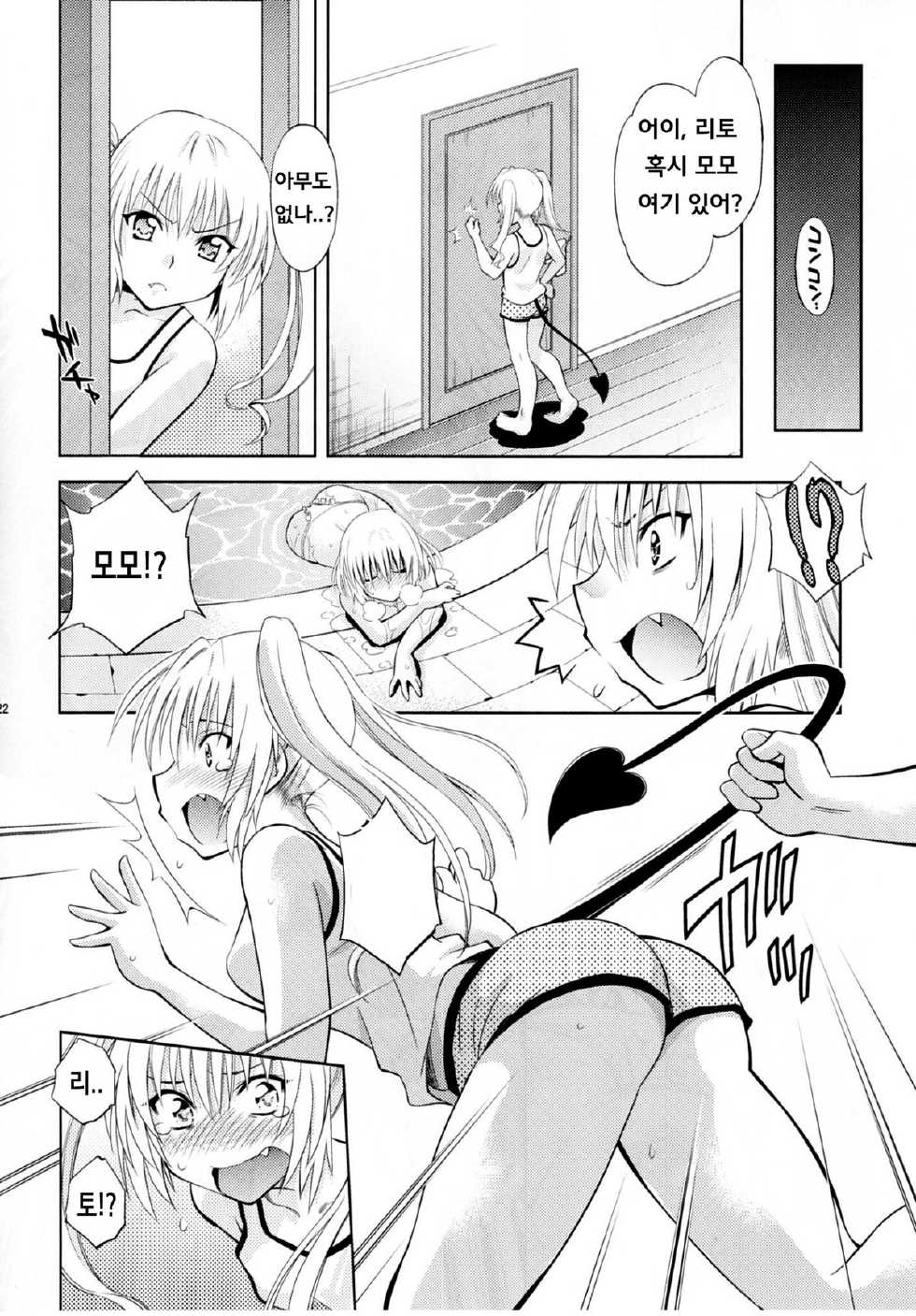 (COMIC1☆5) [Studio Wallaby (Nagisa Minami)] Troublekko ~Momo & Nana~ | To Love-Rukko ~Momo & Nana~ (To LOVE-Ru) [Korean] - Page 21