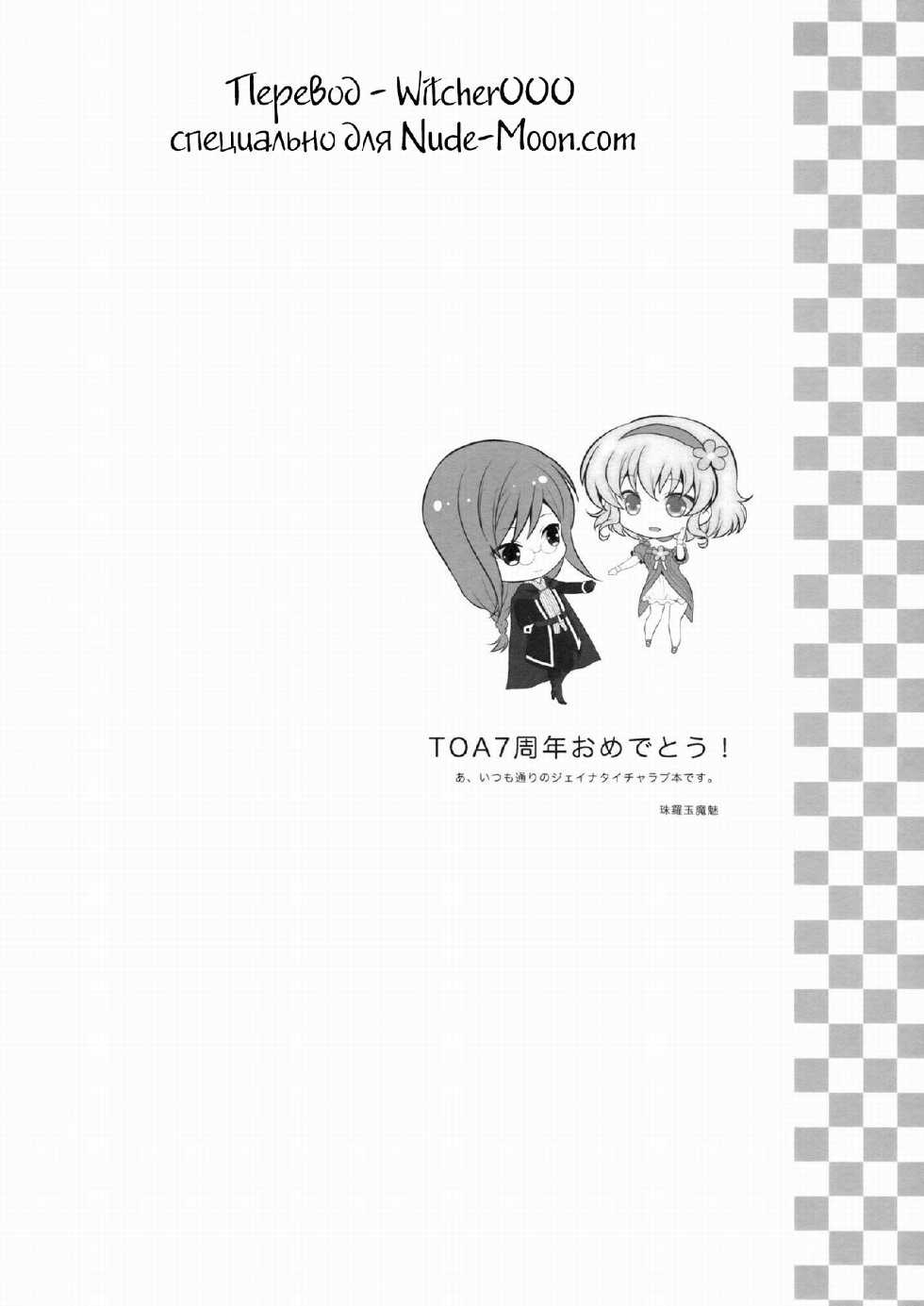 (C83) [Shinsen Gokuraku (Shuragyoku Mami)] Miracle Flavors (Tales of the Abyss) [Russian] {Witcher000} - Page 3