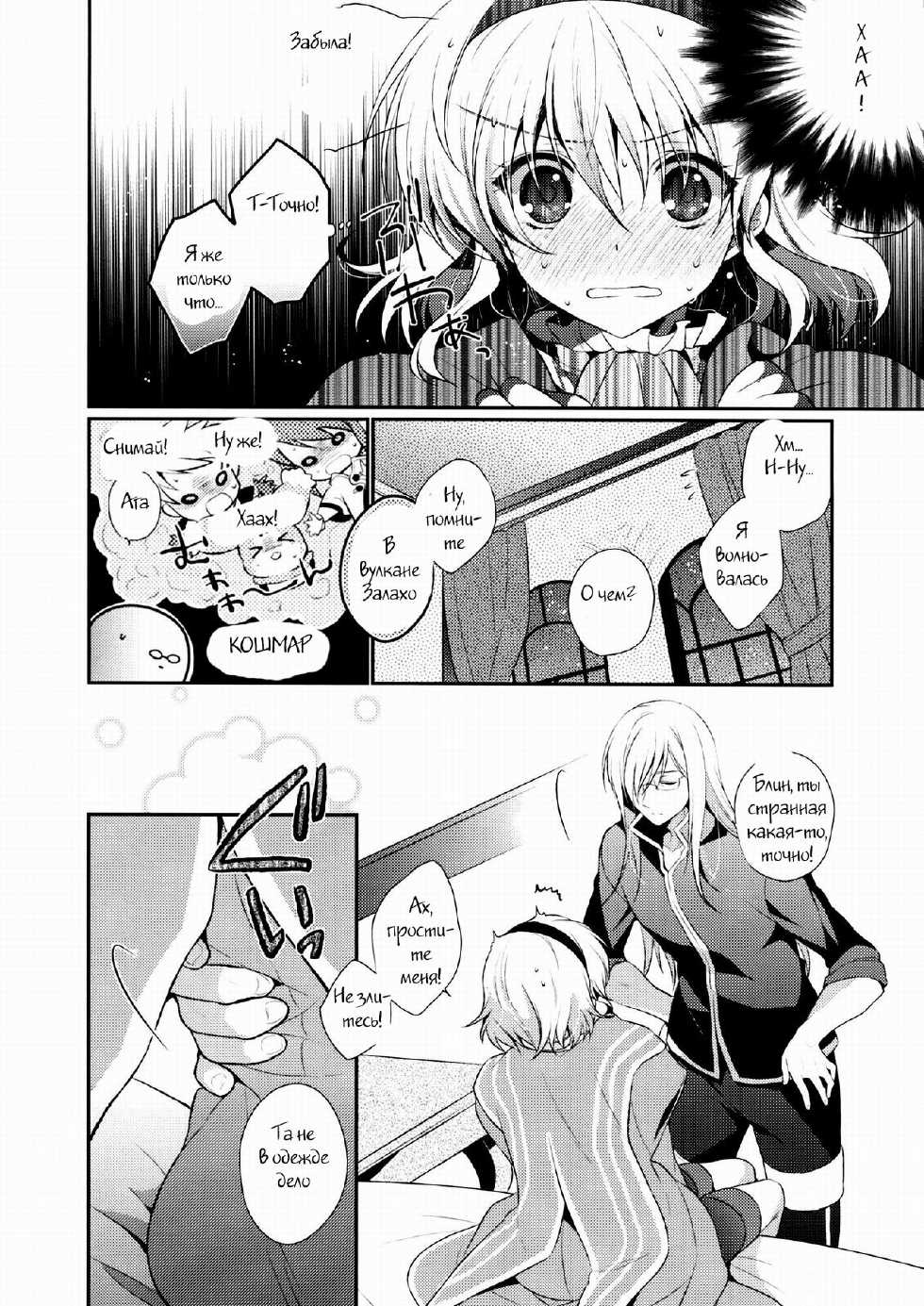 (C83) [Shinsen Gokuraku (Shuragyoku Mami)] Miracle Flavors (Tales of the Abyss) [Russian] {Witcher000} - Page 9