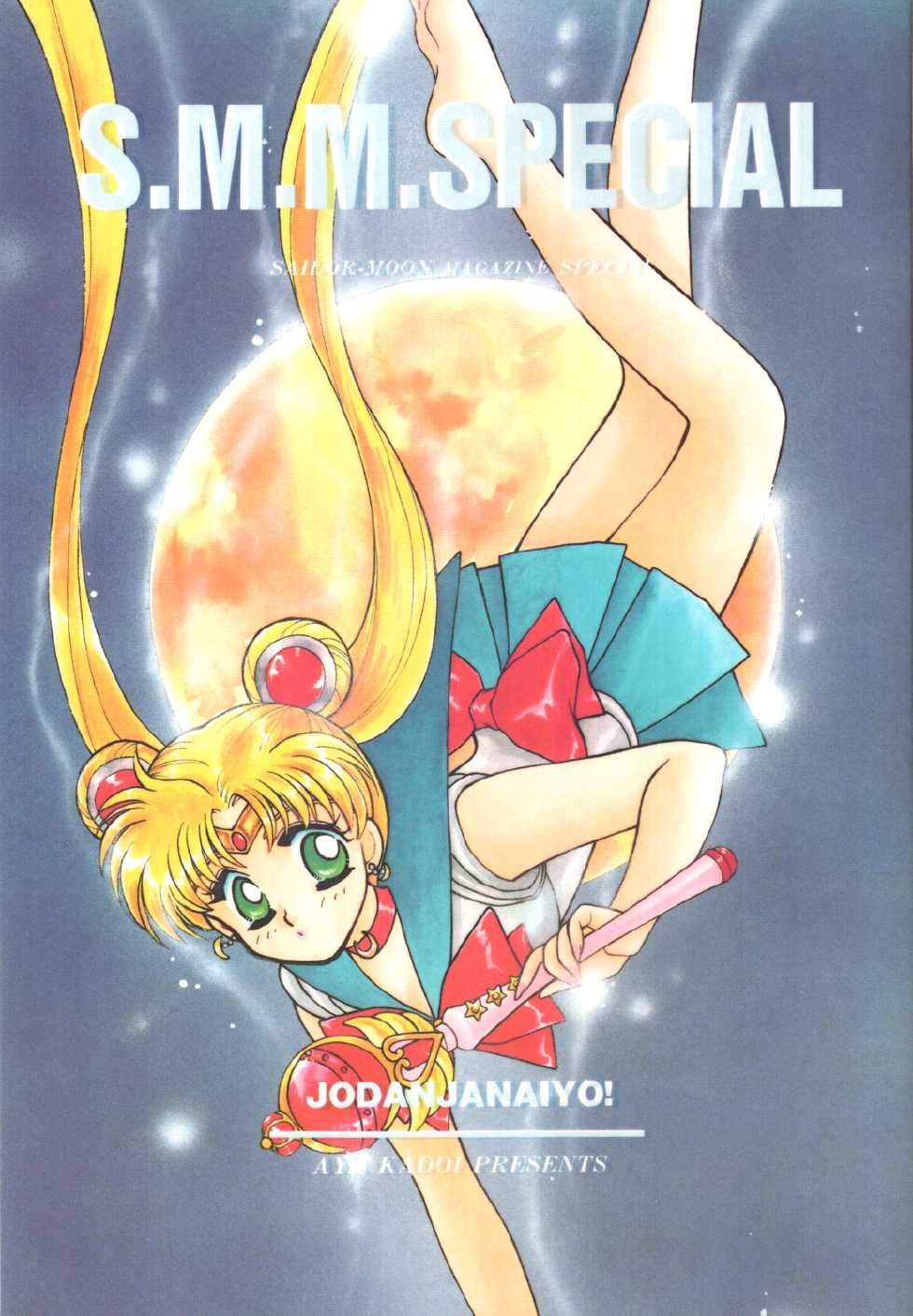 (C45) [Joudan Janai Yo! (Kadoi Aya)] S.M.M. Special (Bishoujo Senshi Sailor Moon) - Page 5