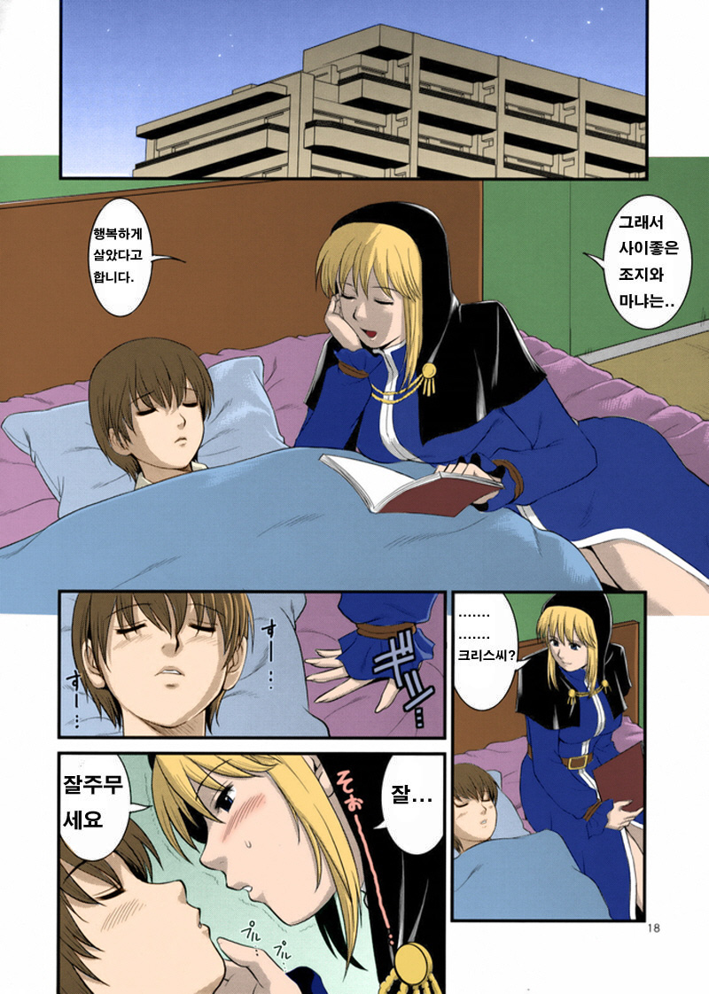 (C74) [Saigado] The Yuri & Friends 2008 UM (King of Fighters) [Korean] [Project H] [Colorized] [Decensored] - Page 16