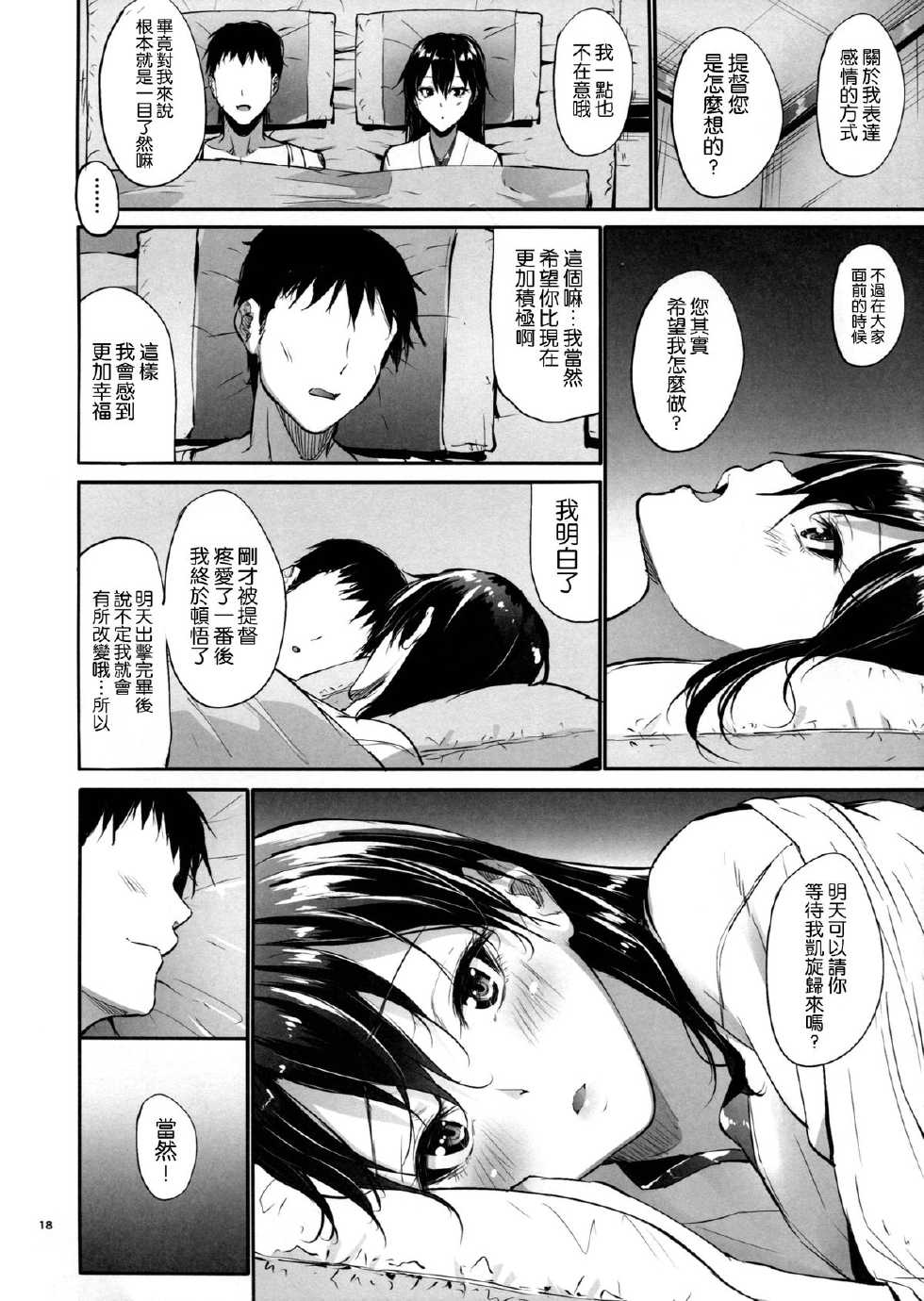 (SC65) [IV VA SHIN (Mikuni Mizuki)] Kono Mune no Takanari o (Kantai Collection -KanColle-) [Chinese] [空気系☆漢化] - Page 18