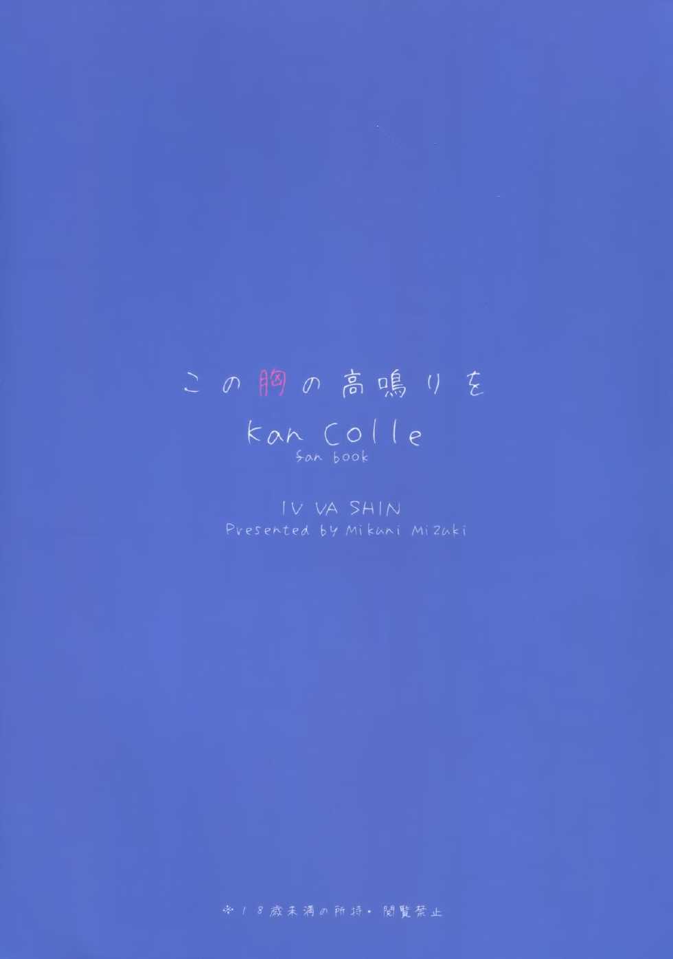 (SC65) [IV VA SHIN (Mikuni Mizuki)] Kono Mune no Takanari o (Kantai Collection -KanColle-) - Page 26