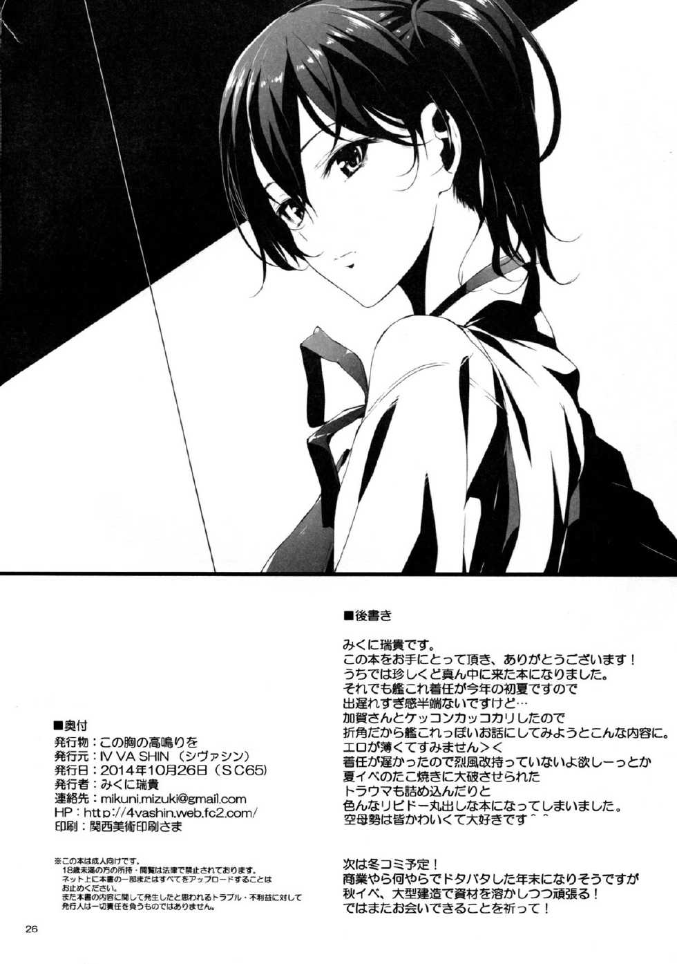 (SC65) [IV VA SHIN (Mikuni Mizuki)] Kono Mune no Takanari o | 이 가슴의 고동소리를 (Kantai Collection -KanColle-) [Korean] [PIROS 3] - Page 25