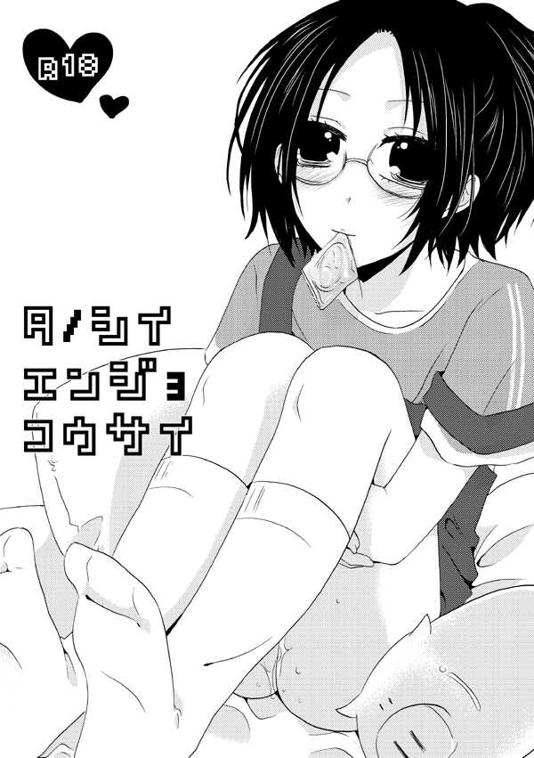 [Yoriko] Tanoshii Enjo Kousai (Shingeki no Kyojin) - Page 1