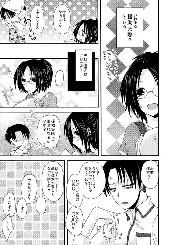 [Yoriko] Tanoshii Enjo Kousai (Shingeki no Kyojin) - Page 4