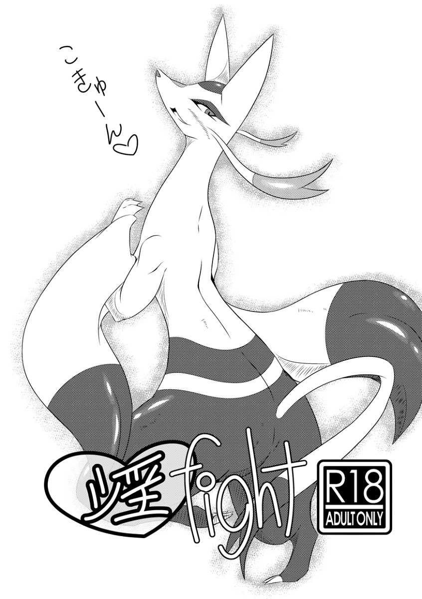 [Biidama] 淫fight (Pokemon) - Page 1